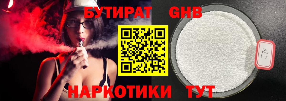 БУТИРАТ GHB Мурманск