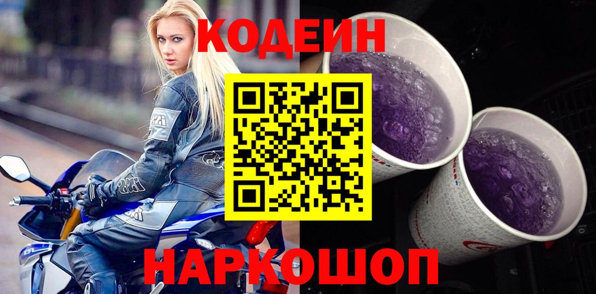 Мурманск  Кодеиновый сироп Lean напиток Lean (лин)  Вход с VPN  Кодеин Purple Drank 